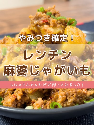 ▼材料・作り方は概要欄▼ 【レンチン麻婆じゃがいも｜簡単・時短・やみつきレシピ】🔥🥔 電子レンジだけで作れる“ほくほく旨辛”の麻婆じゃがいもレシピ✨ 以前多くの反響があり再度ご紹介します🥰 甜麺醤がない場合は味噌で代用OKとのこと💪 めちゃくちゃ簡単なのに、やみつきになるウマ辛味でリピ確定です♪ しにゃさんの素敵なレシピを作らせていただきました♪ありがとうございました！ -------------------- ▼元レシピ先 https://www.shinya-gohan.com/entry/2022/07/29/071203 「ほくっとうま辛レンチン麻婆じゃがいも」で検索してみてね♪ -------------------- 【材料】3～4人分 豚ミンチ … 200g じゃがいも(中) … 3個(400g ) →皮をむき、一口大に切っておく [A] 甜麺醤 … 大さじ1.5 みりん、ごま油 … 各大さじ1 鶏がらスープの素、片栗粉 … 各小さじ2 しょうが、にんにく … 各チューブで小さじ1 砂糖 … 小さじ1 豆板醤 … 小さじ1～2 ＜お好みでトッピング用＞ 刻み小ねぎ