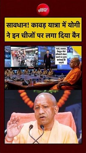 Bharat Ki Baat Batata Hoon | Kanwar Yatra 2026 में Yogi ने इन चीजों पर लगा दिया बैन #shorts #yogi