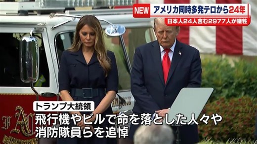 日本人24人含む2977人が犠牲に　米同時多発テロから24年　ニューヨークなどで追悼式典（日テレNEWS NNN）