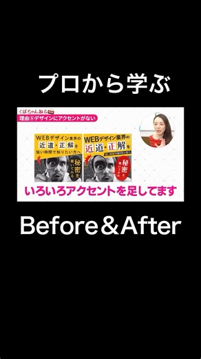 デザスク｜ゼロイチWEBデザイン on Instagram: "プロ級バナーのコツは、単調な装飾ではなく、 メリハリのあるアクセントがしっかりついていること。 今回のバナーも元々上手でしたが、 よりレベルを上げるためにアクセントとなるような装飾を追加しました。 ぜひビフォーアフターのポイントから学んで あなたのデザインにも活かしてみてくださいね！ ーーーーーーーーーーーーーーーーーーーーーーーーーー デザスクは、これまで4000人以上の WEBデザイナーを育ててきました。 「子育てのために、在宅ワークがしたい」 「WEBデザインを仕事にしてみたい」 「フリーランスに、私もなれるのかな？」 「毎日満員電車に乗るのはもう嫌だ」 という方に向けて、 いろんな勉強会やライブも開催しているので ぜひご参加くださいね！🙌 YouTubeでも発信中！ 🔍ゼロイチWEBデザイン で検索すると出てきます ーーーーーーーーーーーーーーーーーーーーーーーーーー #WEBデザイン"
