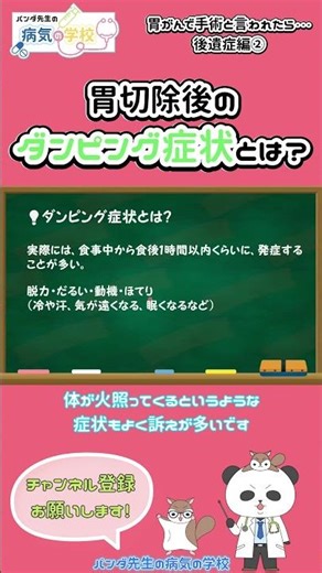 胃切除後のダンピング症状とは？