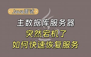【Java面试最新】主数据库服务器突然宕机了，如何快速地恢复服务？_哔哩哔哩_bilibili