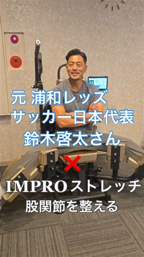 ストレッチマシン インプロ on Instagram: "元浦和レッズ、サッカー日本代表の鈴木啓太さんが動的ストレッチマシンIMPRO（インプロ）で、股関節を整えました 現役時代にIMPROがあれば使っていただきたかったです サッカー前には股関節の動き、ウォーミングアップ、反射、アジリティー、怪我の予防 サッカー後は、疲労回復、乳酸除去、クールダウンで整えます サッカーのパフォーマンスアップにお試しください 啓太さん、ありがとうございました！ 「押さない」 「引っ張らない」 「辛くない」 ストレッチ 動的ストレッチマシン IMPRO（インプロ）が大切にしているのは「✅脱力」と「✅弛緩」です 「✅脱力誘導」しながら体を動かすことで ⭐ストレッチ効果が上がる ⭐柔軟性が高まる ⭐可動域が広がる ⭐動きが良くなる ⭐血行促進 ⭐体が温まる ⭐疲労回復 ⭐姿勢改善 ⭐痛みにアプローチ ができます 「弛緩」に比重を置いても、動きの面では筋肉は伸びたゴムのようにはなりません 人間の身体はそんなに単純ではありません 弛緩させることで「✅反射」が生まれます この「反射」は「✅動作反応」と「✅スムーズな