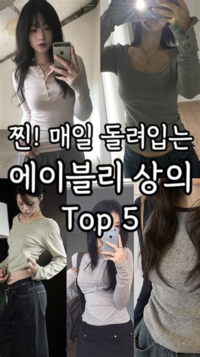 오설룩ㅣ꾸안꾸 • 캐주얼 • 데일리룩 on Instagram: "댓글에 [티] 남겨주시면❕착장 정보 포함❕영상 속 코디 정보 전부 링크로 보내드릴게요 🎁 ❌비공개 계정 or DM이 막혀있으면 팔로우 후 다시 댓글 달아주셔야 DM이 정상적으로 전송됩니다❗️ 찐! 매일 돌려입는 에이블리 상의 Top5 #기본티추천 #티셔츠추천 #겨울데일리 #봄데일리"