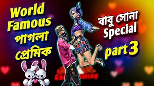 1.1M views · 73K reactions | World Famous Crazy Lover বাবু সোনা Special part 3 || Free Fire Funny Couple Video by Galib Gaming ▶Subscribe my Youtube Channel: https://www.youtube.com/channel/UChBjrI1O2SA8Dy9mrM67d4A ▶Buy diamond from Codashop link: ​https://bit.ly/2QO0Eoy​​​ ▶Download Khelo App: https://khelo.live/​​​ ▶Khelo App Telegram link : https://t.me/khelolive | Meaw Galib | Facebook