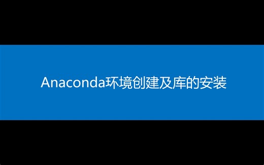 Anaconda环境创建及库的安装