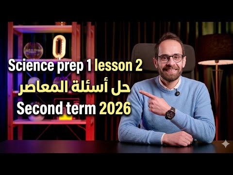 Science prep 1 lesson 2 part 2 answers second term 2026 حل أسئلة كتاب المعاصر ساينس الترم الثاني