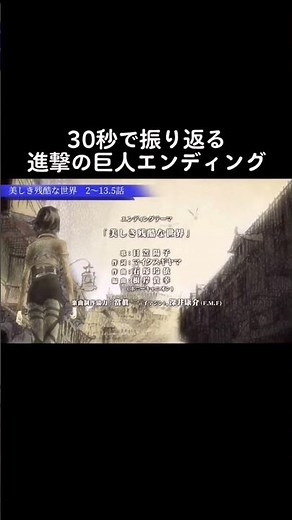 1分で振り返る進撃の巨人のop ＆ ed 【進撃の巨人】