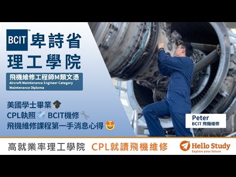 高薪高就業率的卑詩省理工學院BCIT 自己開的飛機 自己修✈ 飛機維修工程師文憑