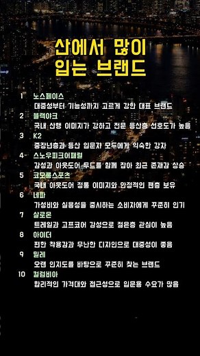 요즘 등산 갈 때 많이 보이는 브랜드들만 모아 인기순위로 정리했어요 ⛰️