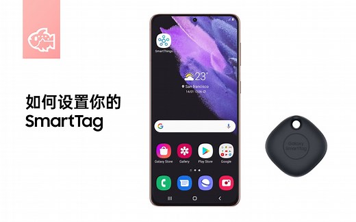 如何设置你的三星 Galaxy SmartTag