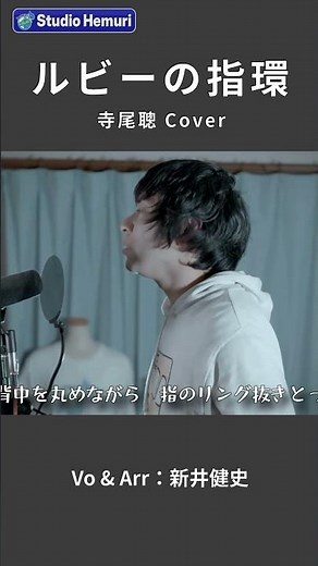 【ルビーの指環 -寺尾聰】背中を丸めながら 指のリング抜き取ったね | 音楽家カバー | Vo：新井健史