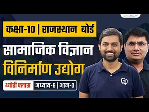 Manufacturing Industries Class 10 Geography | 10th Geography Chapter 6 | RBSE | NCERT | Ekaksha