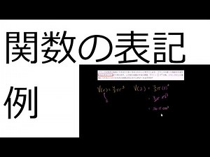 関数の表記例