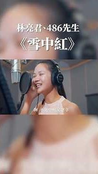 林亮君第一次進專業錄音室獻唱 #shorts