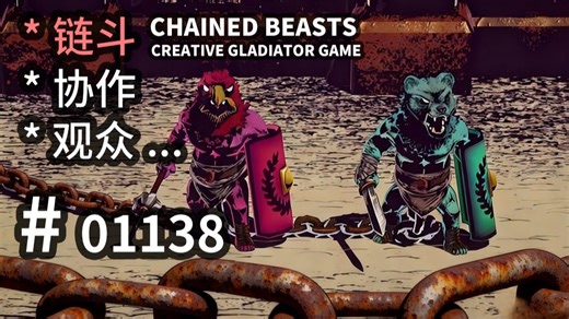 【链式协作】角斗！【观众系统】&【环境利用】可参！- Chained Beasts -【汗先生的集游册】独立游戏制作创意灵感库1138