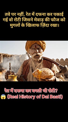 रेत में दफना कर बनती थी रोटी? 😱 (Real History of Dal Baati) BY HISTORY OF RAJASTHAN