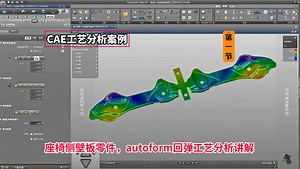 CAE工艺案例：座椅侧壁板零件，autoform回弹工艺分析讲解3/1