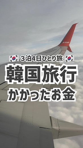 TikTokでマイルちゃん@月10万円以上旅費に使う女✈さんをチェック！