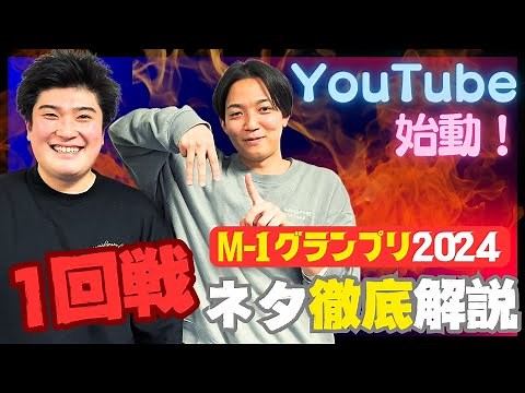 【例えば炎】M-1グランプリ2024の1回戦ネタを徹底解説！【敗者復活戦】