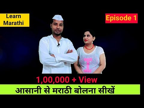 आओ मराठी सीखें Learn Marathi