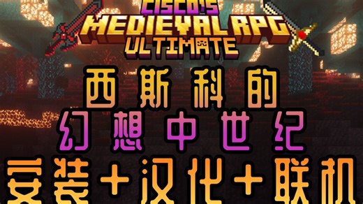 「西斯科的幻想中世纪」Cisco's Fantasy Medieval RPG [Ultimate] 新手完整教程 | 汉化   客户端   服务端搭建 全流程