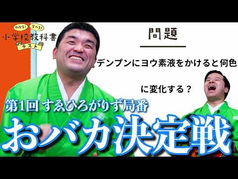 すゑひろがりず局番おバカ王決定戦！【わかる!学べる!小学校教科書テスト】