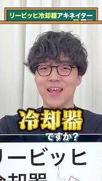 【リービッヒ冷却器】アキネイター #QuizKnockと学ぼう #Shorts