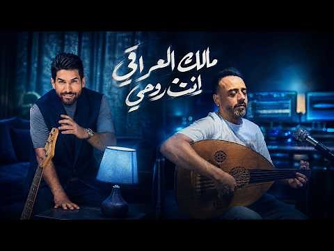 Malek Al iraqi - Enta Rouhi [Official Music Video] (2026) / مالك العراقي مع نصرت البدر - انت روحي