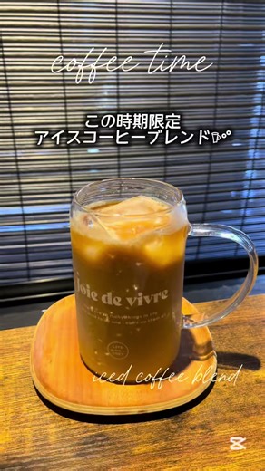 至福のアイスコーヒータイムで素敵な朝を