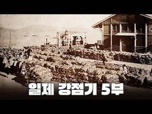 1920년대 경제 침탈 l 일제 강점기 5부