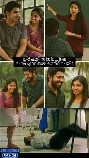 ഇത് ഏത് സിനിമയിലെ രംഗം എന്ന് താഴ കമന്റ് ചെയ് ?