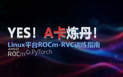 如何使用AMD显卡在ROCm平台上优雅地训练RVC模型Part 1