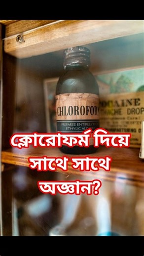 ক্লোরোফর্মে কি সাথে সাথে অজ্ঞান? #shorts #chloroform #awareness #medicalshorts
