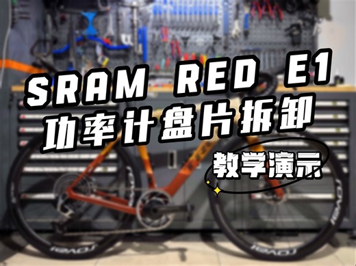 【大锤单车】用一台TREK Checkmate SLR顶级车教你如何更换新款SRAM RED E1功率计牙盘盘片