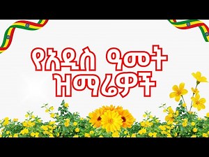 የአዲስ ዓመት ዝማሬዎች | Ethiopian Addis Amet Orthodox Mezmur | Ethiopian New Year Mezmur Collection