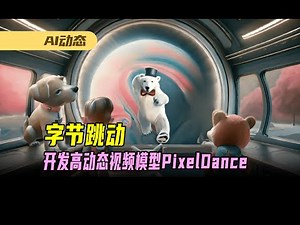 字节跳动开发高动态ai视频生成模型PixelDance（像素跳动）#PixelDance #text2video#image2video