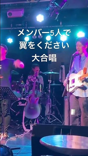 バンドメンバー5人全員で、翼をくださいを大合唱！ #ライブ #liveperformance #音楽の教科書 #コーラス #バンド