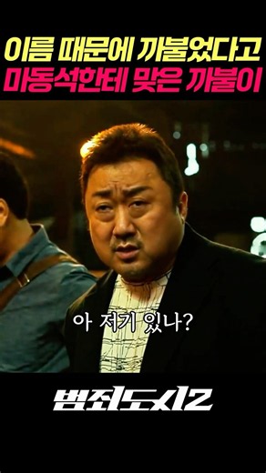 이름 때문에 까불었다고 마동석한테 맞는 까불이 #범죄도시