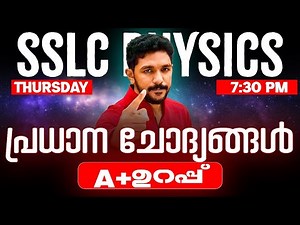 Physics ലെ Complete Important Questions | SSLC Physics Public Exam
