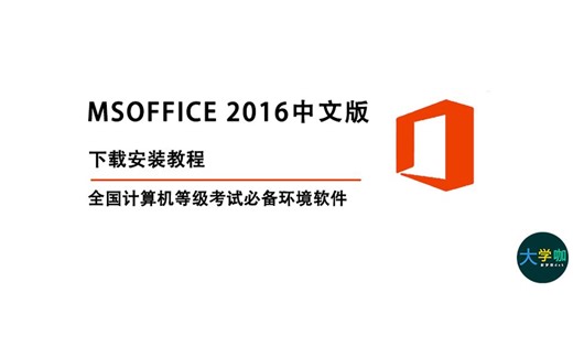 【计算机考试必备】MS office2016下载安装教程