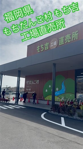 もちだんご村 もち吉工場直売所 福岡でおすすめのもち吉直売所は、直方市にある最大級の複合施設「もちだんご村 もち吉工場直売所」