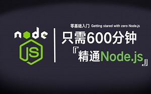 【2024最新版】Node.js从零基础入门到高级进阶视频教程！