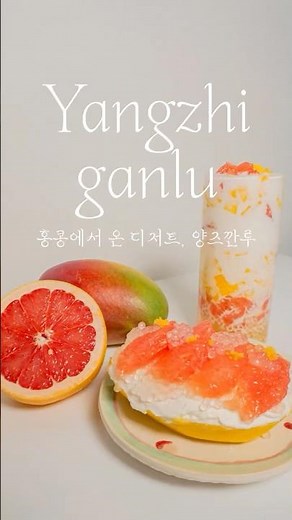 요즘 난리난 ‘고체 망고사고’ 양즈깐루,양즈간루 직접 만들어보니 대유행 예감🍊🥭