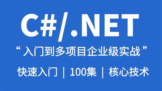 从零开始学C#/.NET｜入门到多项目企业级实战开发100集教程（适用于C#/.NET/.NETCore/微服务/全栈）