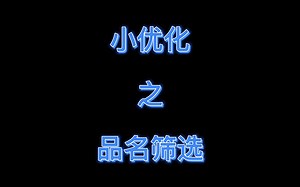 小优化之品名筛选