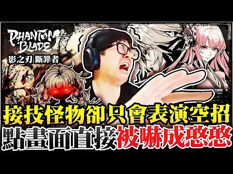 【DinTer】居然讓特哥被嚇成憨憨？超爽打擊感！ ｜影之刃：斷罪者｜