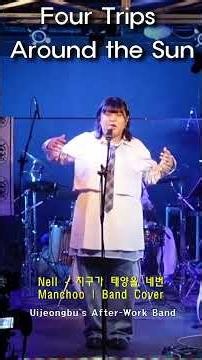 만추밴드커버영상-넬-지구가 태양을 네번 #shorts #의정부직장인밴드 #live
