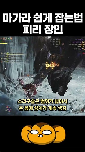 고어마가라 가두고 후려패는 피리장인 ㄷㄷ[#몬스터헌터와일즈]
