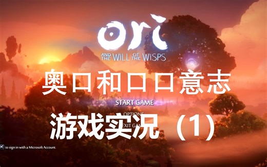 奥日与精灵意志 ori and the will of the wisps 全流程攻略（一）